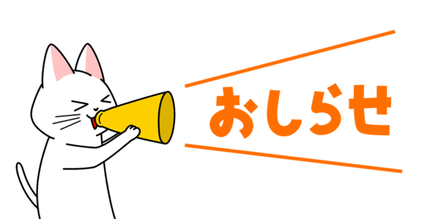 夏のお知らせ
