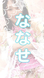 【ななせ】PROFILE