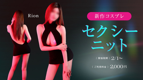 新作コスプレ【セクシーニット】