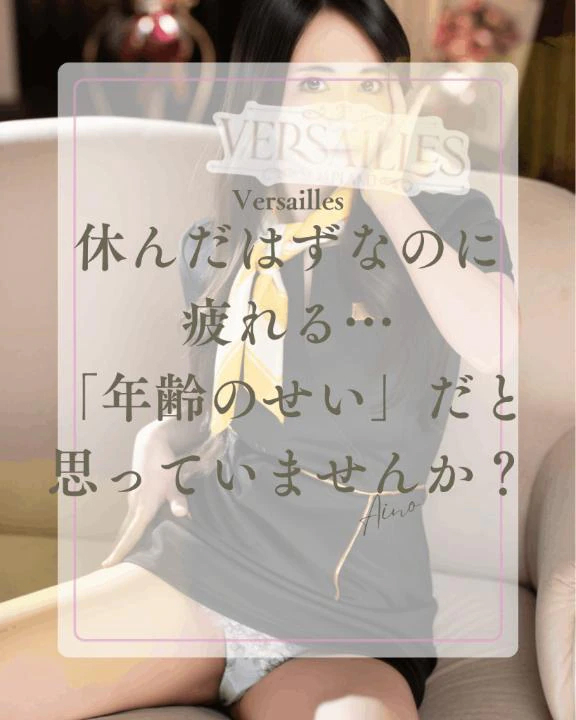 🍀 休んだはずなのに疲れる…「年齢のせい」だと思っていませんか？🍀