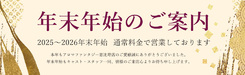 2025年末年始