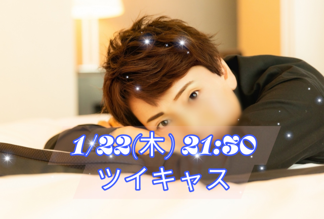 【告知】1/22(木)21:30からキャスやります