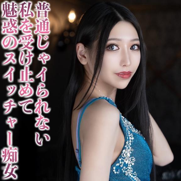 ☑️「魅惑のスイッチャー痴女。」