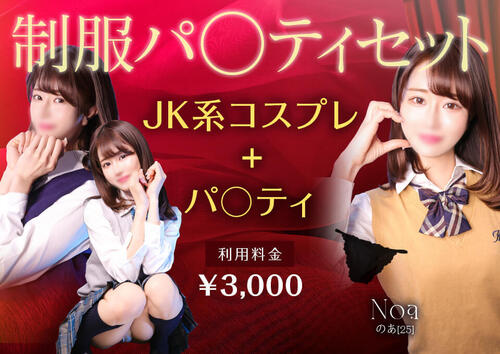 制服パ○ティセット