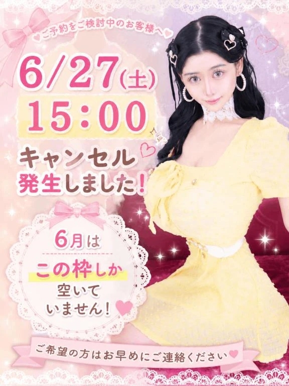 ⚠️キャンセル枠が発生しました⚠️