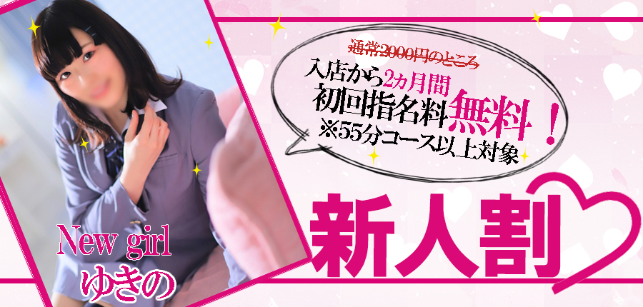 新人割　ゆきの