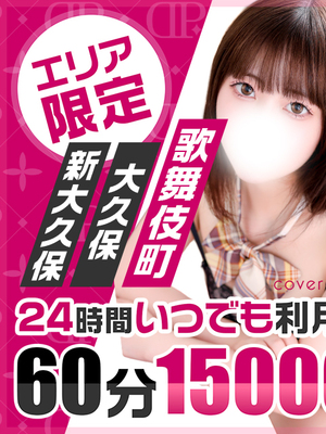 激アツ！待望の新宿ホテル新イベント60分コース