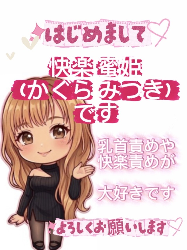 はじめまして、蜜姫です👠