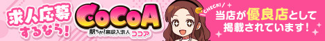東京の風俗求人アルバイトは『ココア求人』におまかせ
