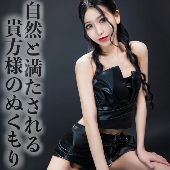 ☑️「自然と満たされる貴方様のぬくもり」