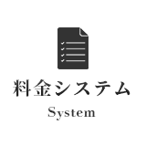 料金