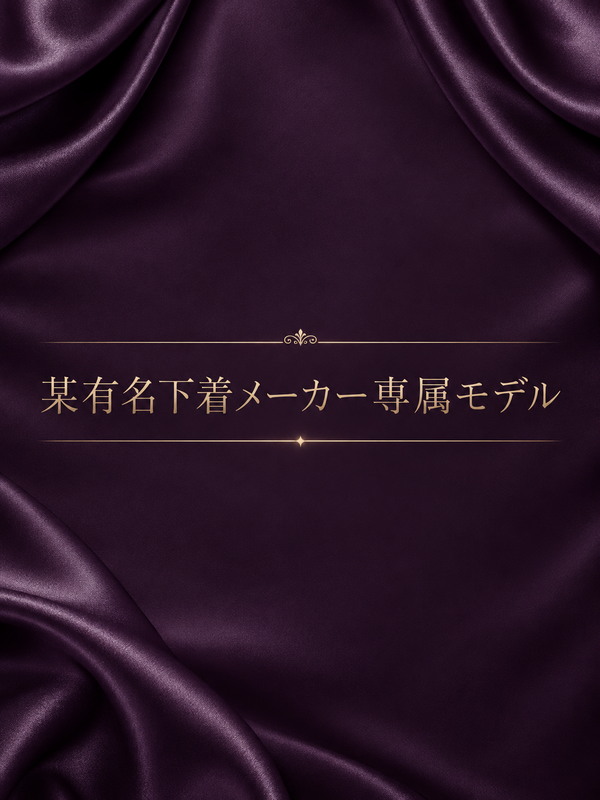 某有名下着メーカー専属モデル