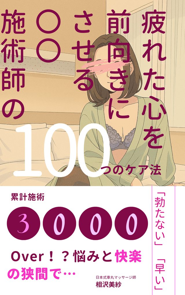 人生を変える施術ー日本式睾丸マッサージ