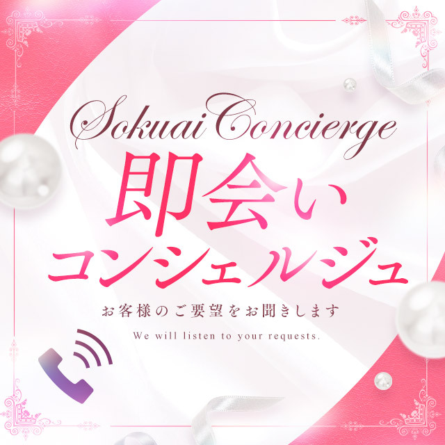お客様のご要望をお聞きします『即会いコンシェルジュ』