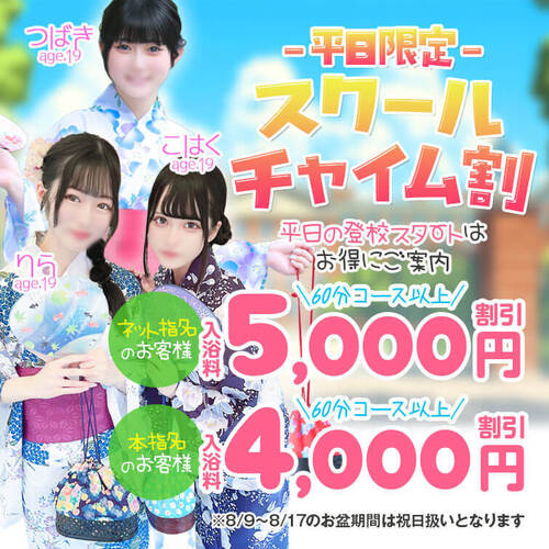 平日限定スクールチャイム割