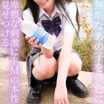 無垢なあの子を僕色に