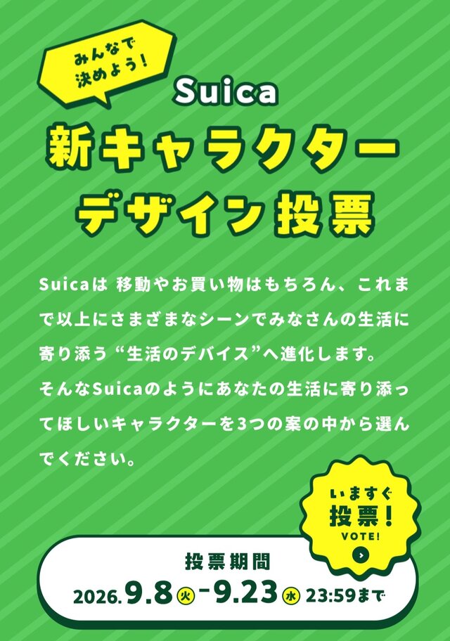 Suicaカードの新キャラクター投票