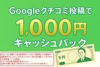 【現金キャッシュバック】Googleクチコミ投稿で当日その場でキャッシュバック♪