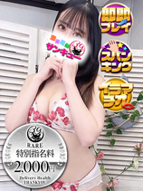れれみ｜日暮里・西日暮里デリヘル・風俗【日暮里・西日暮里サンキュー】