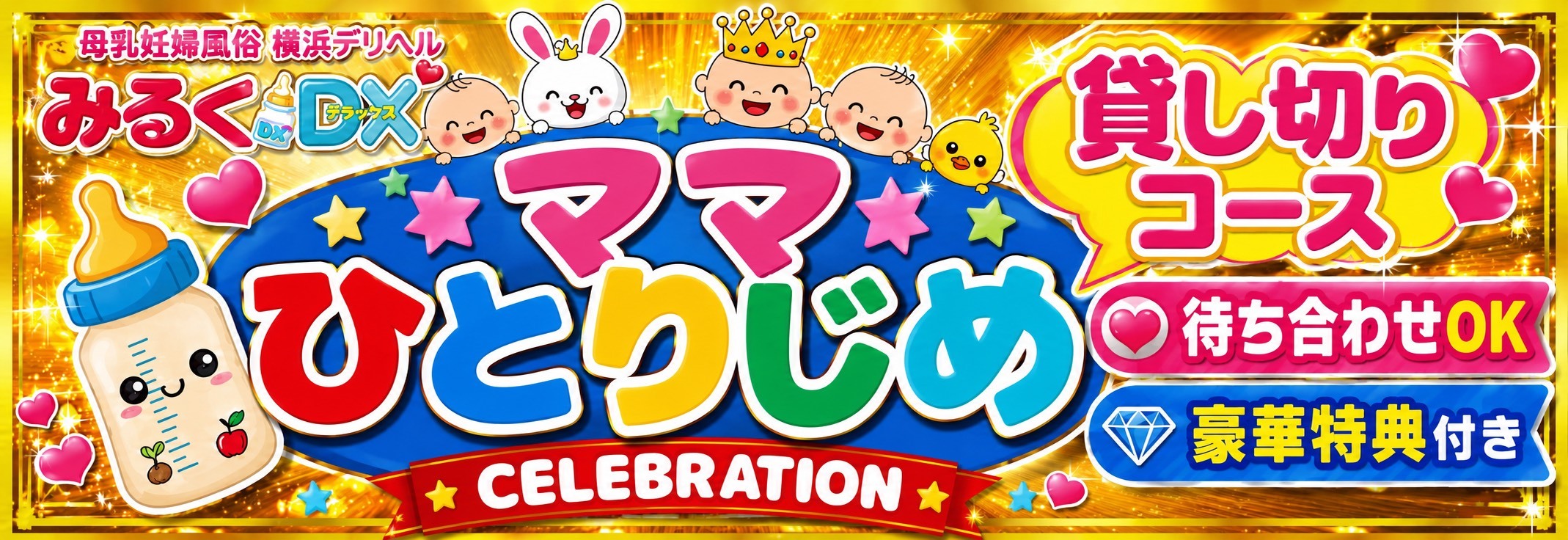 ママひとりじめコース
