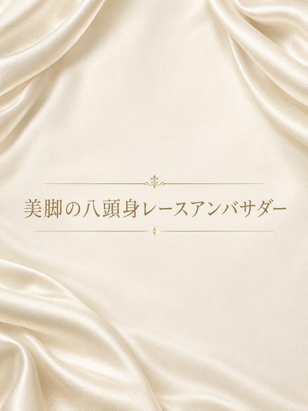 美脚の八頭身RQ