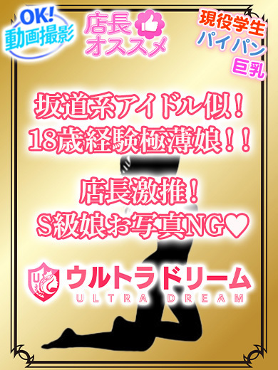 【ウルトラドリーム】新大久保デリヘル 学園系イメクラ ありな