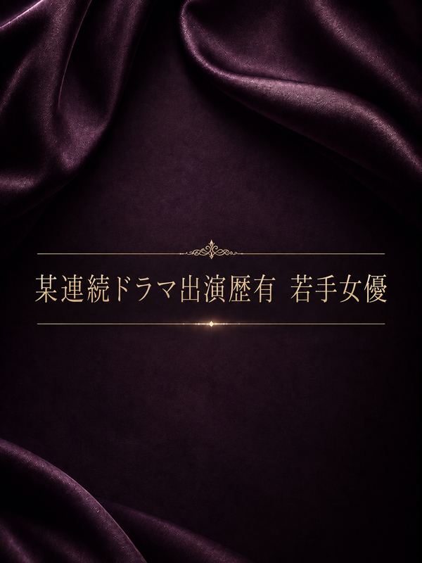 連続ドラマ編の若手女優
