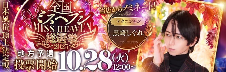 2025ミスヘブン/③黒崎しぐれ