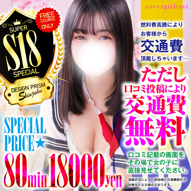 コスパ最強「S18」都内23区交通費無料！