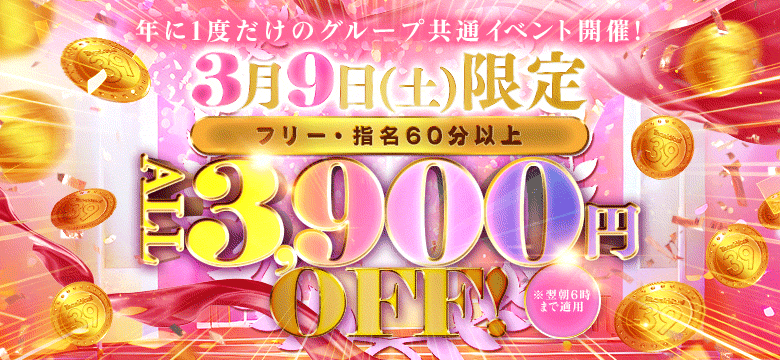 3月9日はサンキューの日！3900円引き！！