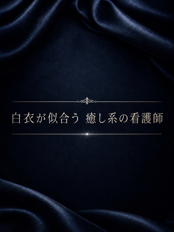 白衣が似合う　癒し系の看護師