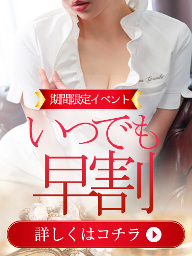 期間限定イベント『いつでも早割』開催中!
