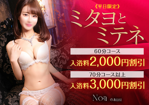 【平日限定】ミタヨとミテネ