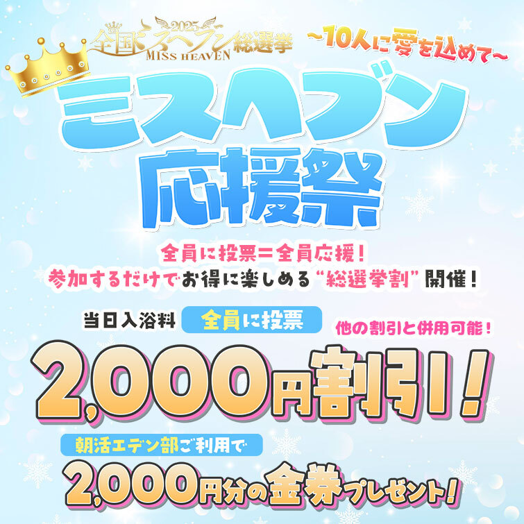 ミスヘブン応援祭 〜10人に愛を込めて〜