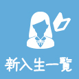 新入生一覧