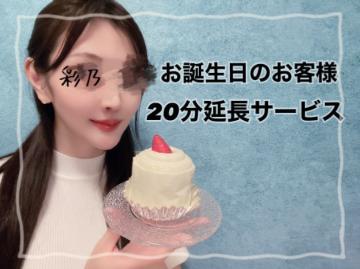 お誕生日のお客様には20分延長サービス致します?