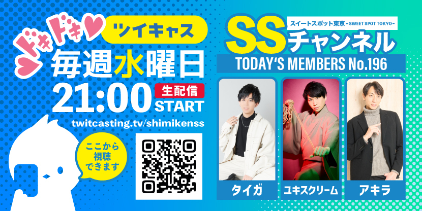 第196回 ツイキャス