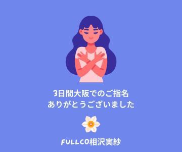 【満了感謝】ムネアツな帰路