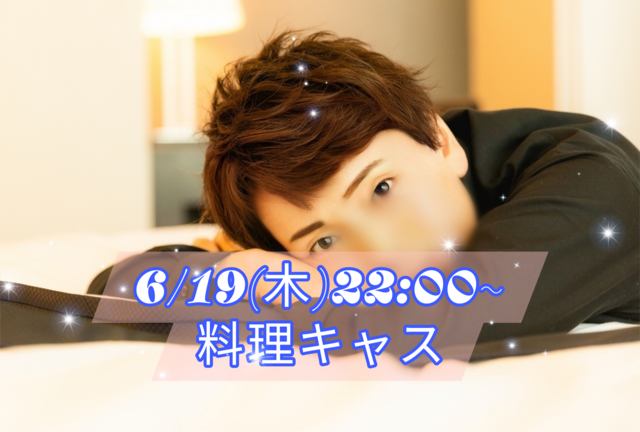 【告知】6/19(木)22:00〜キャスやります