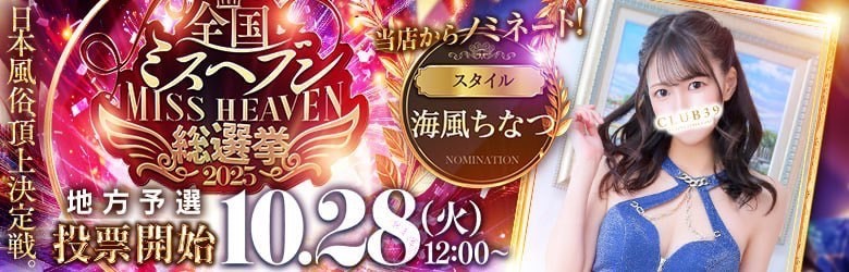 ミスヘブン海風ちなつ