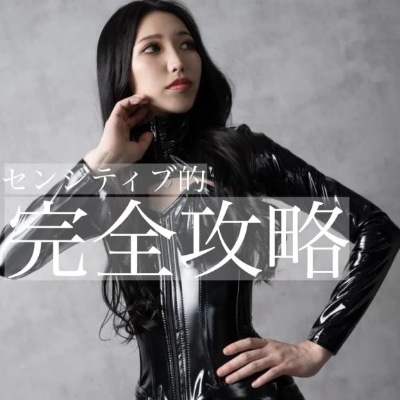 ☑️「センシティブ的完全攻略」