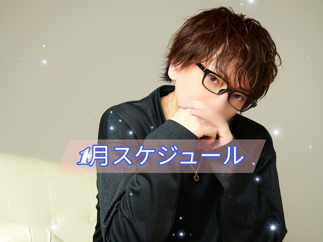 1月スケジュール
