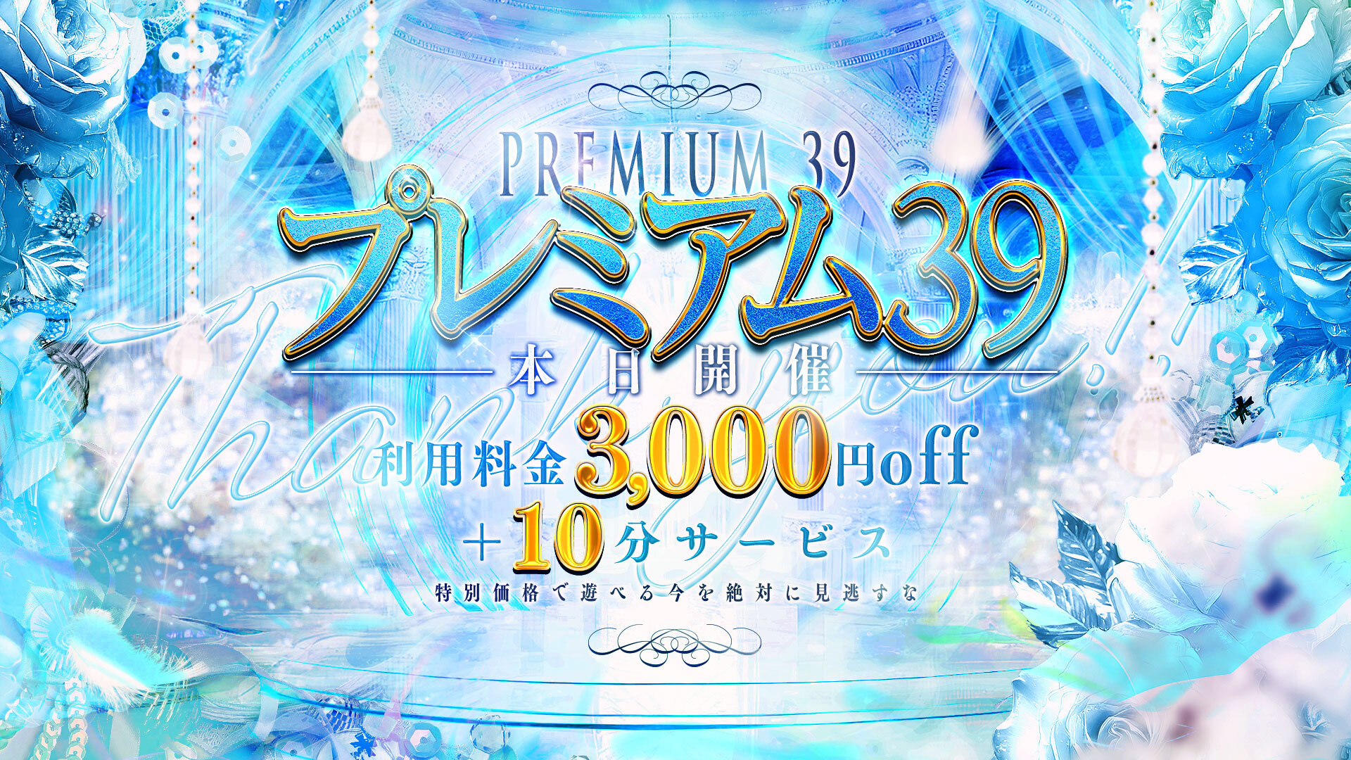 39の日　3000円引き