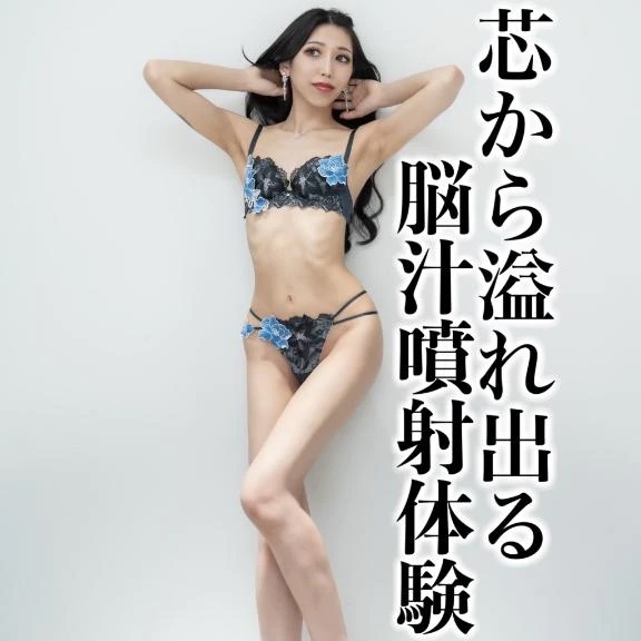 ☑️「芯から溢れ出る脳汁噴射体験」 ＊＊＊【脳汁噴射体験】＊＊＊