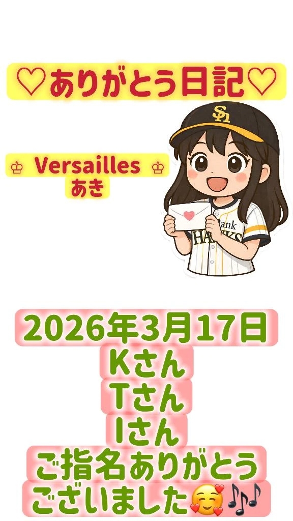 💖お礼日記💖0317💖