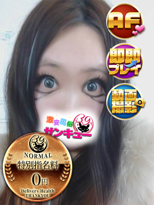 らいな｜鶯谷デリヘル・風俗【鶯谷サンキュー】