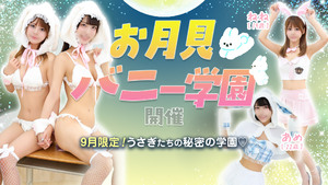 お月見バニー学園開催