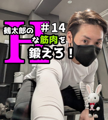 🍒Ｈな筋肉を鍛えろ🍒#14