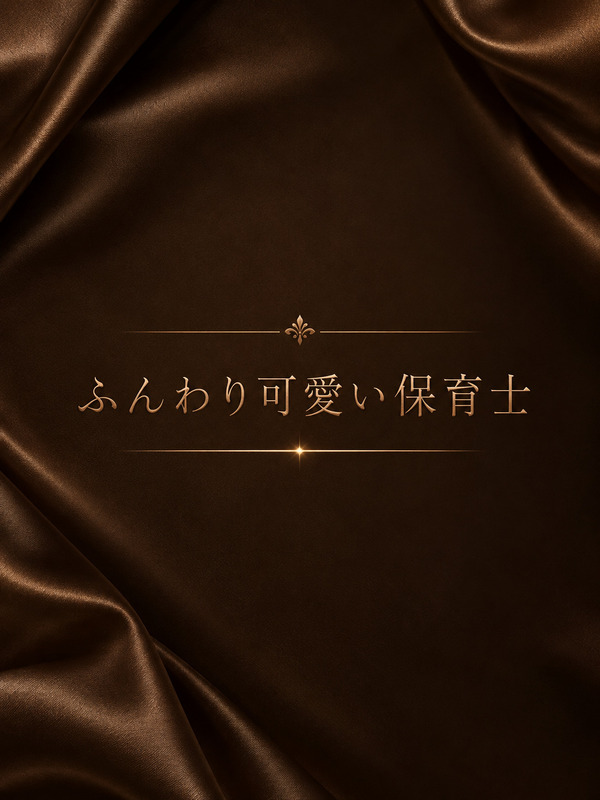 ふんわり可愛い保育士