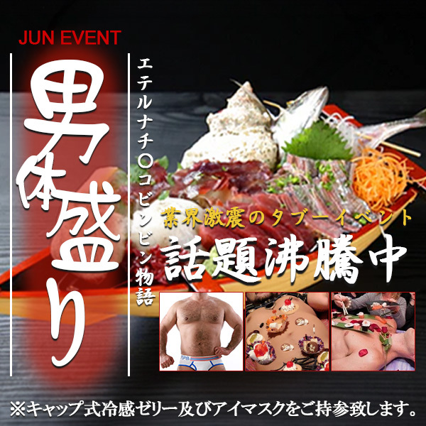 ６月イベント！業界激震の話題沸騰！女体盛りならぬ『男体盛り』で◯◯◯ビンビン物語！！